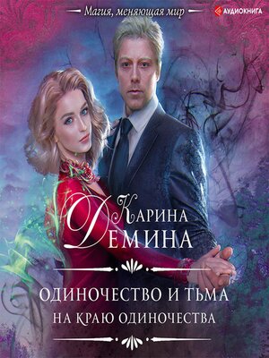 cover image of Одиночество и тьма. На краю одиночества